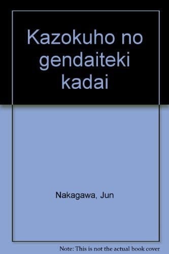 Kazokuhō no gendaiteki kadai (Japanese Edition)