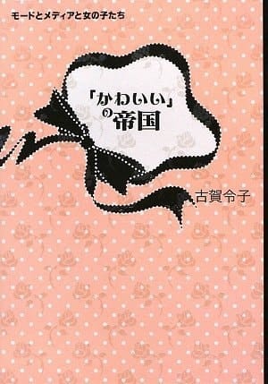 Kawaii no teikoku: mōdo to media to onna no kotachi