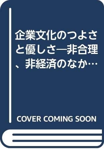 Kigyō bunka no tsuyosa to yasashisa: Higōri, hikeizai no naka ni kigyō bunka o miru! (Japanese Edition)