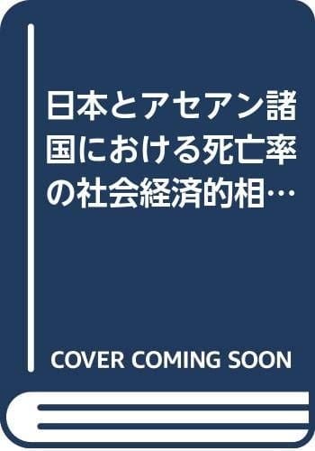 Nihon to Asean shokoku ni okeru shibōritsu no shakai keizaiteki sōkan ni kansuru kenkyū (NIRA output) (Japanese Edition)