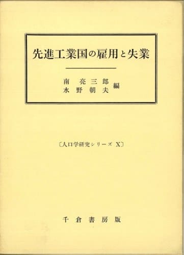 Senshin kōgyōkoku no koyō to shitsugyō (Jinkōgaku kenkyū shirīzu) (Japanese Edition)