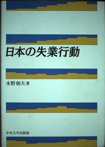 Nihon no shitsugyō kōdō (Japanese Edition)
