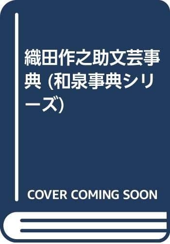 Oda Sakunosuke bungei jiten (Izumi jiten shirīzu) (Japanese Edition)