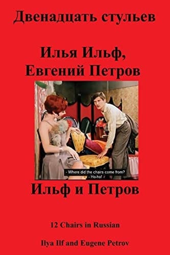 Двенадцать Стульев