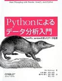 Python niyoru deta bunseki nyumon NumPy pandas o tsukatta deta shori