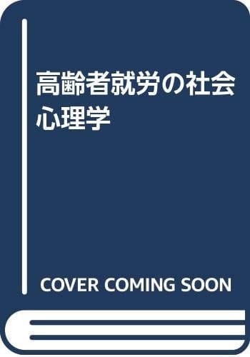 Social psychology of the elderly work (2001) ISBN: 4888485763 [Japanese Import]