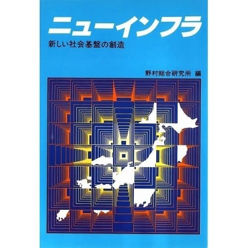 Nyū infura: Atarashii shakai kiban no sōzō (Japanese Edition)