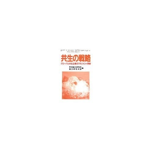 Kyōsei no senryaku: Gurōbaru kyōsei kigyō no manejimento kakushin (Japanese Edition)