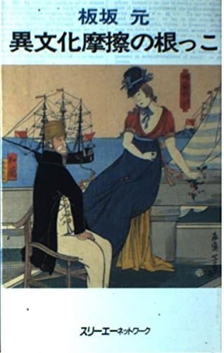 Ibunka masatsu no nekko (Japanese Edition)