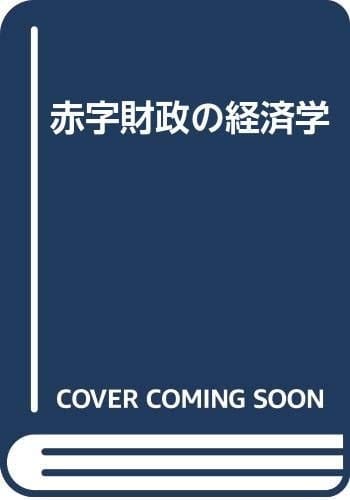 Akaji zaisei no keizaigaku (Japanese Edition)