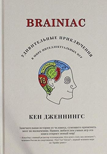 Brainiac Udivitel'nye priključenija w mire intellektual'nych igr