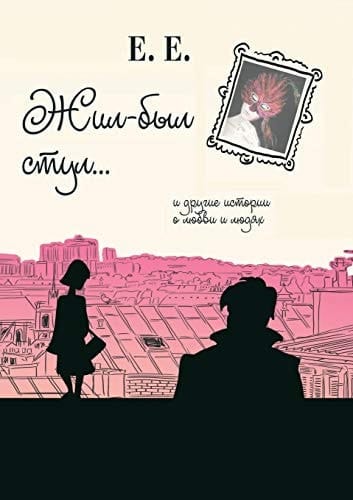 Zhil-Byl Stul I Drugie Istorii o Lyubvi I Lyudyah