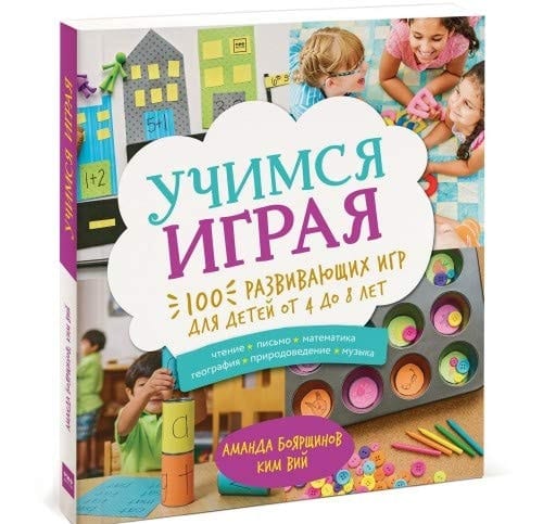 Учимся играя 100 развивающих игр для детей от 4 до 8 лет