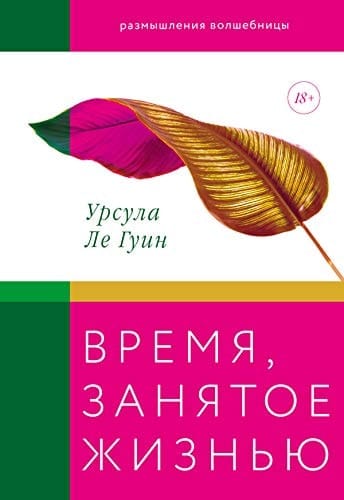Vremya, zanyatoe jiznu. Razmishleniya volshebnici