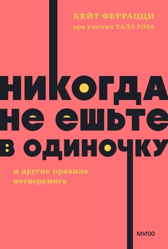Nikogda ne esh'te v odinochku i drugie pravila networkinga.