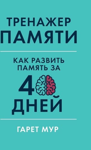 Тренажер памяти: Как развить ... 40 дней (Memory Coach: Train and Sustain a Mega-Memory in 40 Days)