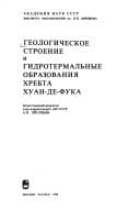 Geologicheskoe stroenie i gidrotermalʹnye obrazovanii͡a khrebta Khuan-de-Fuka (Russian Edition)