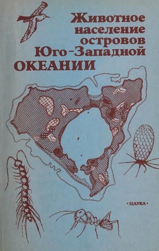 Zhivotnoe naselenie ostrovov I͡Ugo-Zapadnoĭ Okeanii: Ėkologo-geograficheskie issledovanii͡a (Russian Edition)