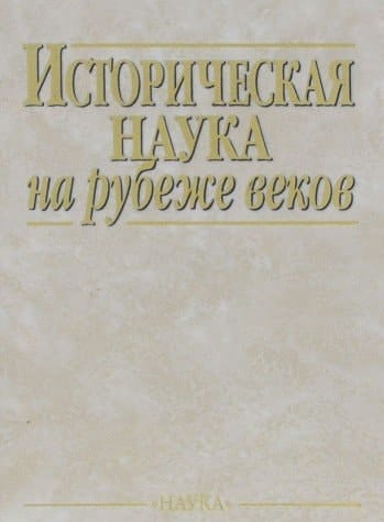Istoricheskai͡a nauka na rubezhe vekov (Russian Edition)