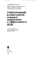 Sovremennyĭ kapitalizm: Osnovnye napravlenii͡a i ėffektivnostʹ NTP (Russian Edition)