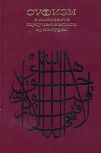 Sufizm v kontekste musulʹmanskoĭ kulʹtury (Russian Edition)