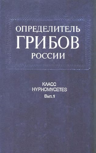 Opredelitelʹ gribov Rossii.