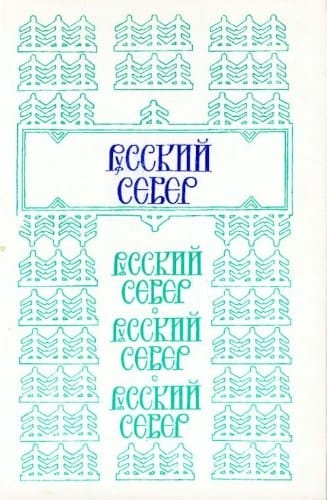 Russkiĭ Sever (Russian Edition)