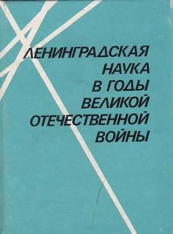 Leningradskai͡a nauka v gody Velikoĭ Otechestvennoĭ voĭny (Russian Edition)