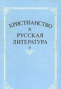 Khristianstvo I Russkaia Literatura: Sbornik Statei