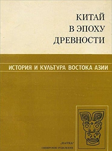 Kitaĭ v ėpokhu drevnosti (Istorii͡a i kulʹtura vostoka Azii) (Russian Edition)