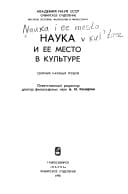 Nauka i ee mesto v kulʹture: Sbornik nauchnykh trudov (Russian Edition)