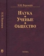 Science. Scientists. Society Selected Works / Nauka. Uchenye. Obshchestvo Izbrannye trudy