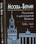 Москва--Берлин: 1933-1941