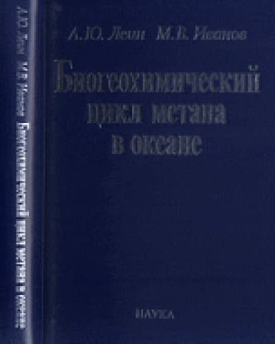 Биогеохимический цикл метана в океане