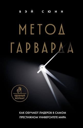Metod Garvarda. Kak obuchajut liderov v samom prestizhnom universitete mira