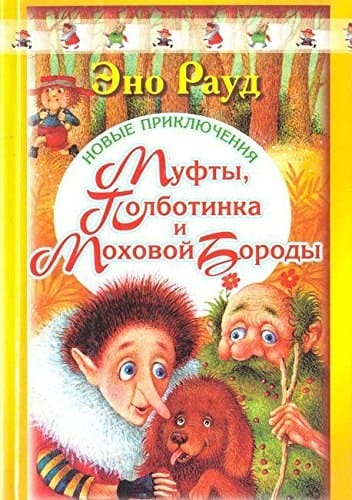 Новые приключения Муфты, Полботинка и Моховой Бороды повесть-сказка