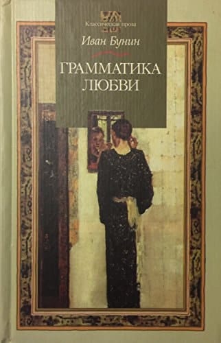 Грамматика любви повести и рассказы 1909-1916