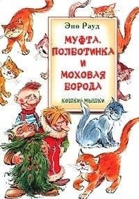 Clutch Polbotinka Mokhovaya Beard Cat mouse Mufta Polbotinka i Mokhovaya Boroda Koshki myshki