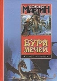 Burya mechej (Biblioteka fantastiki)