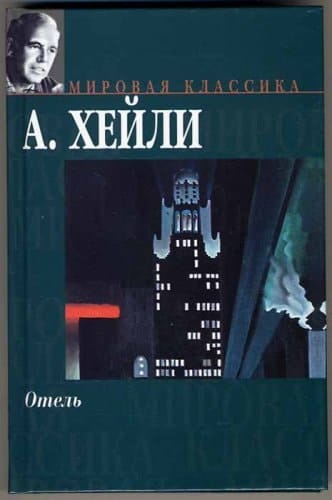 Hotel (1965)
