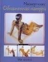Obnazhennaja natura: shag za shagom.