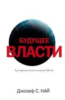 Будущее власти