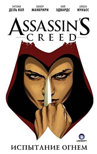 Ispytanie ognem Assassinʹs creed : graficheskiĭ roman. glavy 1-5