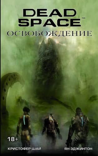 Dead Space. Osvobozhdenie