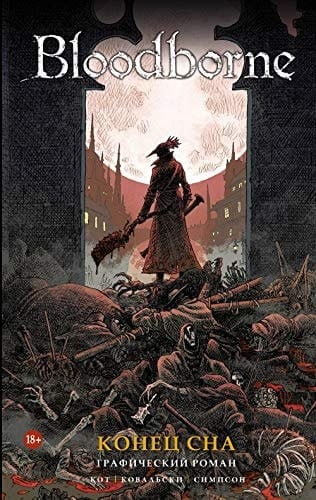 Bloodborne Konets sna