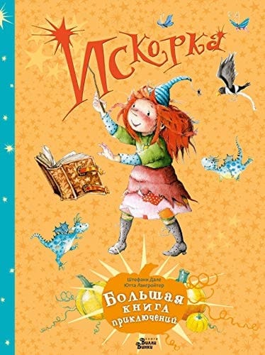 Искорка большая книга приключений