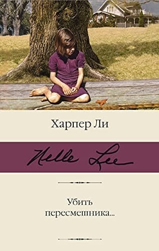 Убить пересмешника ...