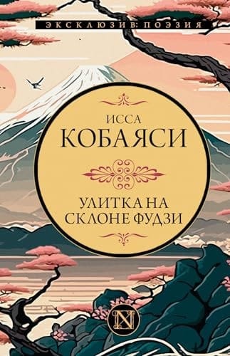 Ulitka na sklone Fudzi