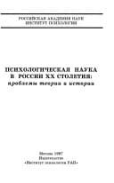 Psikhologicheskai͡a nauka v Rossii XX stoletii͡a: Problemy teorii i istorii (Russian Edition)