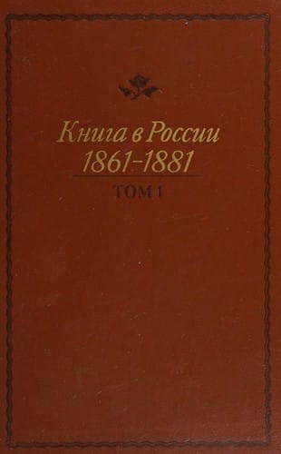 Книга в России Т. 3